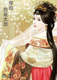 穿越我是太後