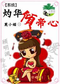 灼華傾帝心（系統）