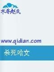 殺死哈文