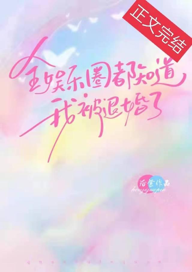 全娛樂圈都知道我被退婚了