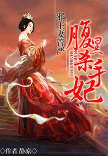 邪王妻管嚴：腹黑殺手妃