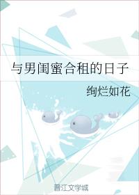 與男閨蜜合租的日子