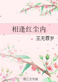 相逢紅塵內