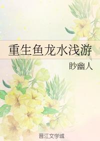 重生魚龍水淺游