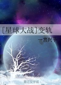 [星球大戰]變軌