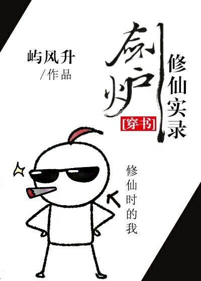 劍爐修仙實錄[穿書]