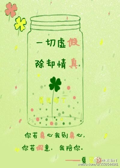 一切虛假除卻情真