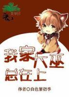 異世之植物系攻防