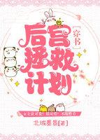 後宮拯救計劃［穿書］