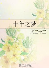 十年之夢
