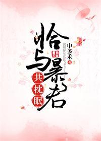 恰與暴君共枕眠（穿書）