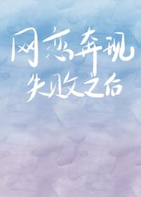 網戀奔現失敗之後……