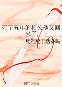死了五年的相公他又回來了