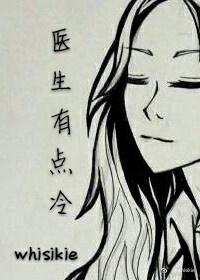 醫生有點冷