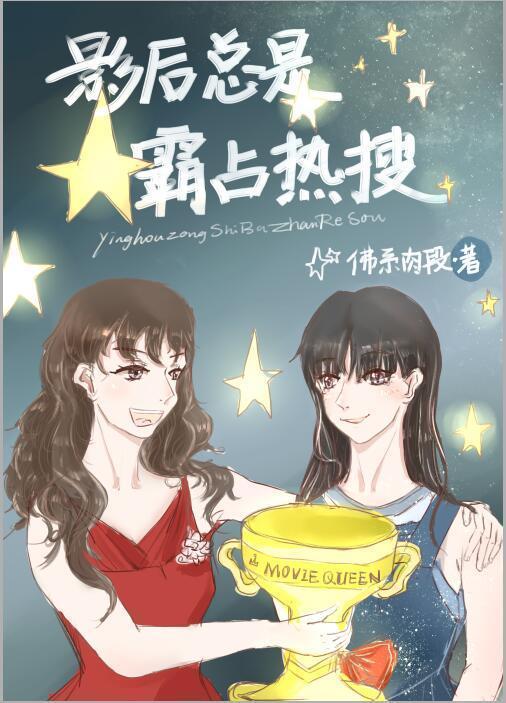 影後總是霸占熱搜