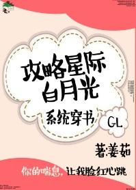 攻略星際白月光gl[系統]