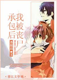 我被喪屍承包後