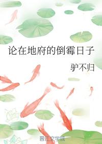 論在地府的倒黴日子