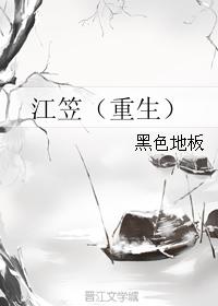 江笠（重生）