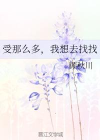 賤受那麽多，我想去找找