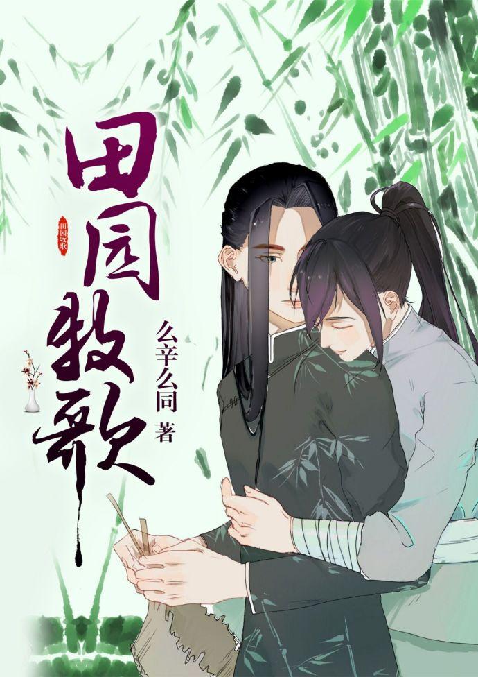 田園牧歌［種田］