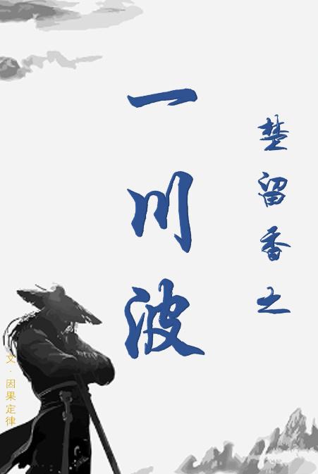 [楚留香]之一川波