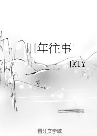 舊年往事