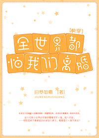 全世界都怕我們離婚[快穿]