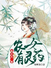 農女有靈藥：将軍來一顆