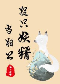 捉只妖精當相公