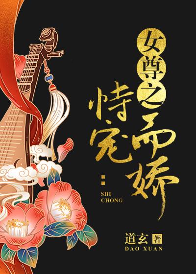 女尊之恃寵而嬌