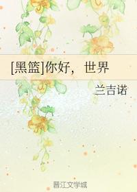 [黑籃]你好，世界