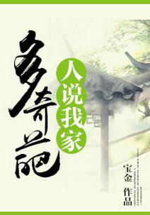 人說我家多奇葩