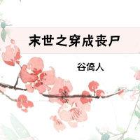 末世之穿成喪屍