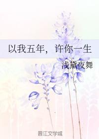 以我五年，許你一生