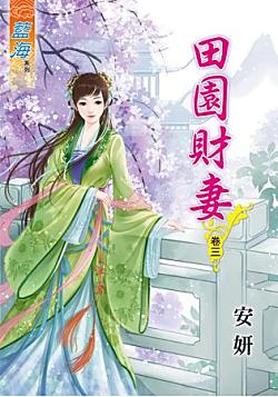 田園財妻（卷三）