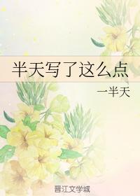 半天寫了這麽點