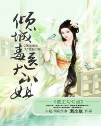 傻王勾勾纏：傾城毒醫大小姐