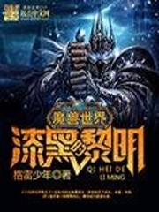 魔獸世界漆黑的黎明