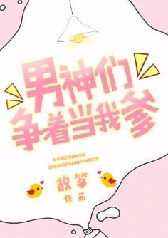 男神們争着當我爹