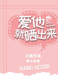 愛他，就曬出來