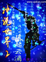 神說世界之風起雲湧