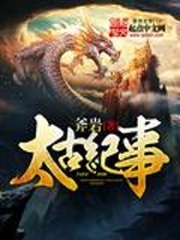 太古紀事