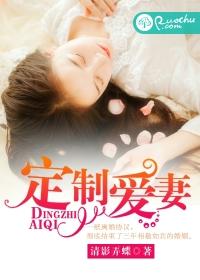 定制愛妻