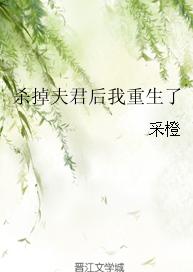 殺掉夫君後我重生了