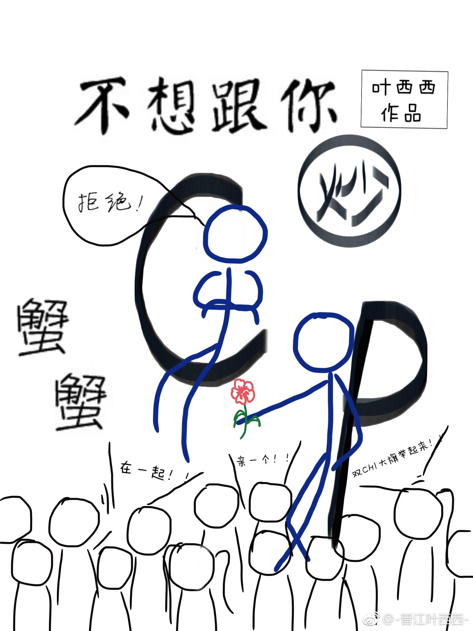 不跟你炒CP蟹蟹[娛樂圈]