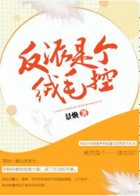 反派是個絨毛控[穿書]