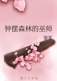 鐘擺森林的巫師