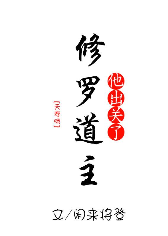 修羅道主他出關了