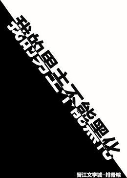 我的男主不能黑化（快穿）